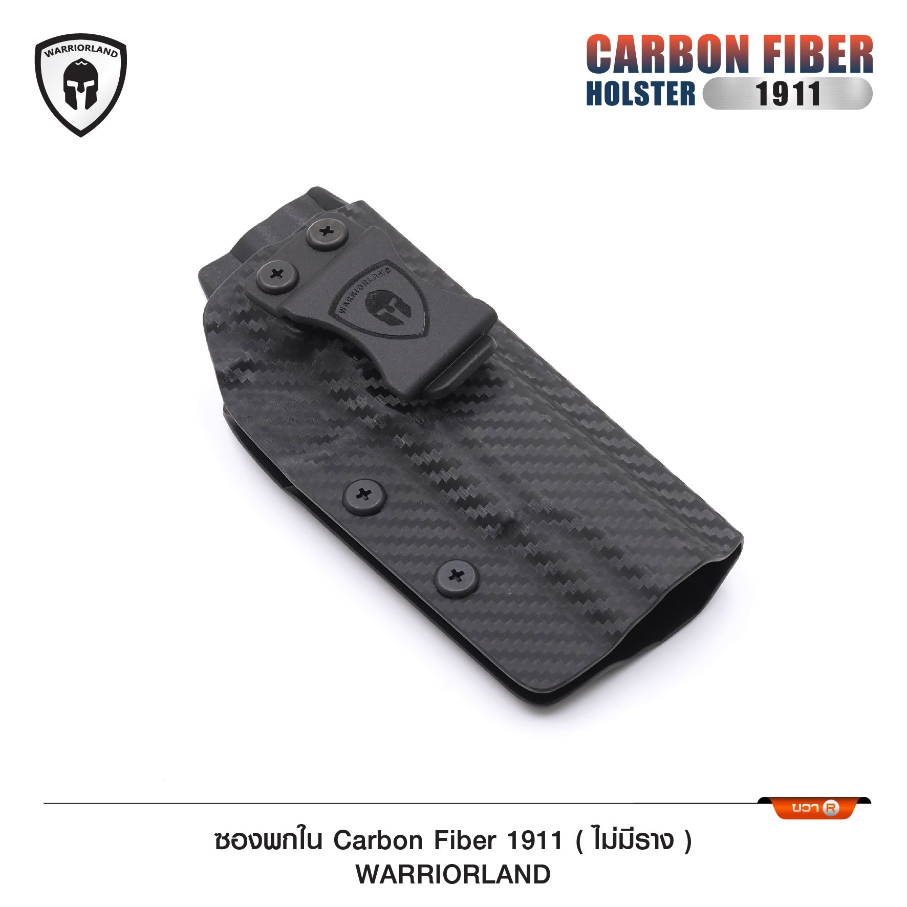 🇹🇭⫸ ซองพกใน Carbon fiber 1911 (ไม่มีราง) WARRIORLAND
