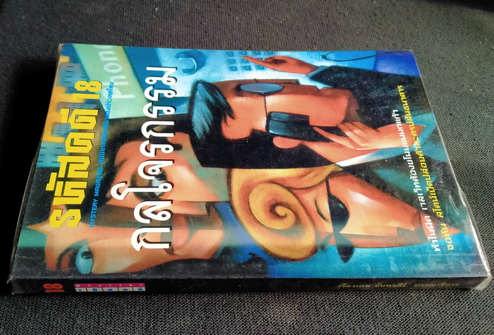 รหัสคดี # 18 กลโจรกรรม