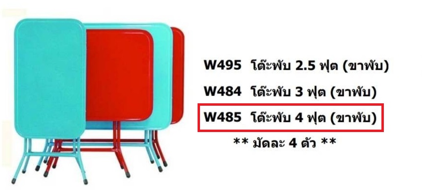 P06912 โต๊ะเหลี่ยมขายก๋วยเตี๋ยว 4 ฟุต (หน้ากว้าง 76*122 ซม) No.856 NS (ราคาส่งต่อ 4 ตัว:เฉลี่ย 700 บาทต่อตัว)