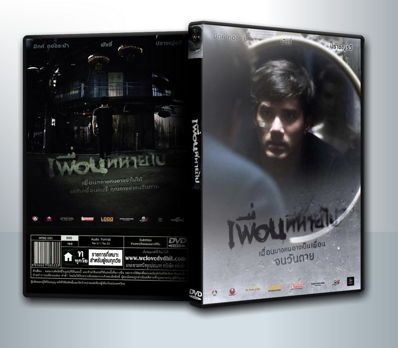 เพื่อนที่หายไป Friendsssss ( 1 DVD )