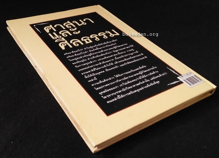 ศาสนาและศีลธรรม (ปกแข็ง)