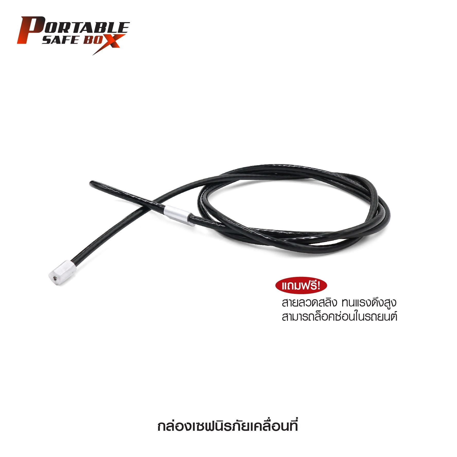 🇹🇭⫸ กล่องเซฟนิรภัยเคลื่อนที่ ( Portable safe box )