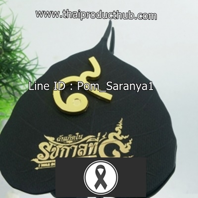 พัด สีดำ, ของที่ระลึกไว้อาลัยในหลวง รัชกาลที่ 9, ของที่ระลึกไว้อาลัย ร.9-0241