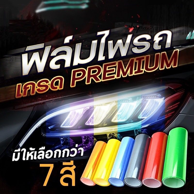 ฟิล์มไฟหน้า พรีเมี่ยม 3 ชั้น ฟิล์มไฟรถยนต์ ฟิล์มไฟหน้ารถมอเตอร์ไซด์ ฟิล์มกันรอย ขนาด 30x100 cm