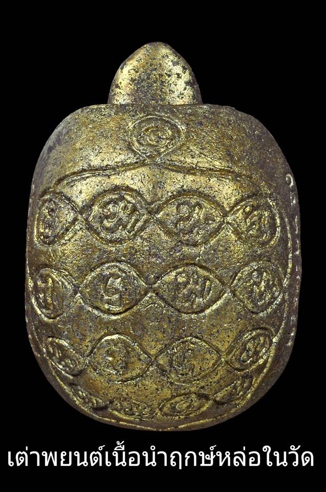 เต่าพยนต์ ครูบากฤษดา วัดสันพระเจ้าแดง(วัดป่ายาง) ร่วมพิธีอฐิษฐานปลุกเสก ปี2560