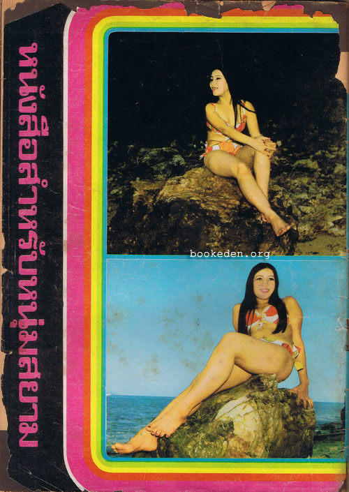 หนุ่ม'73 เล่ม 3