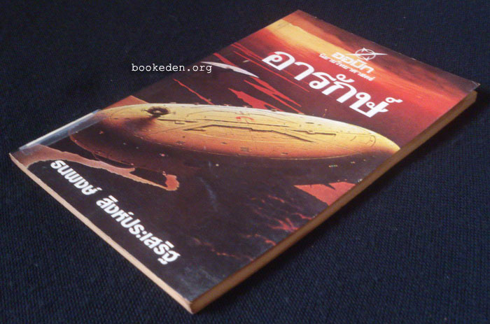 อารักษ์