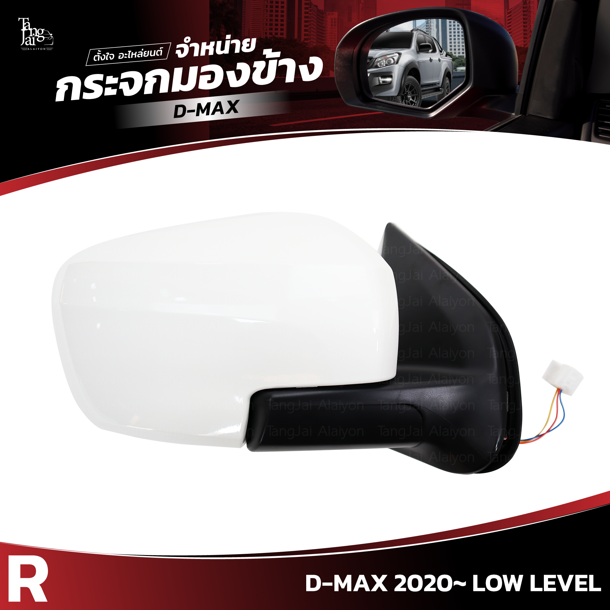 กระจกมองข้าง ISUZU D-MAX 2020~ LOW LEVEL ข้างขวา (R) SIDE VIEW MIRROR
