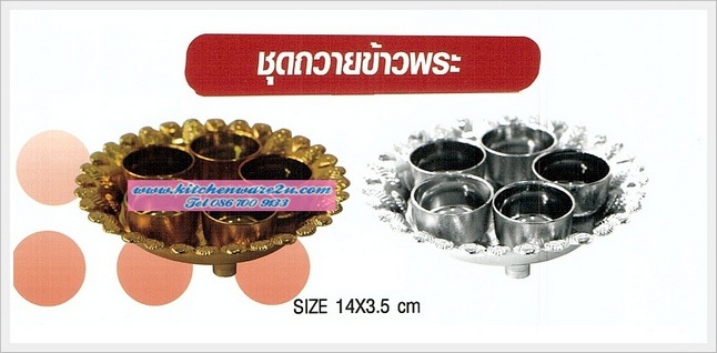 P04023 ชุดถวายข้าวพระ 5 ใบ พร้อมถาด พลาสติกชุบ PT No.P15-14 ขายยกลัง (ราคาขายส่งต่อ 1 ลัง: 12 โหล : 144 ชุด: เฉลี่ย 25 บต่อชุด )