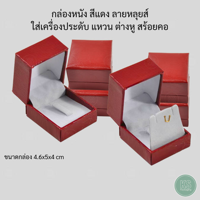 กล่องหนังจัดเก็บเครื่องประดับ แหวน ต่างหู สร้อยคอ ลายหลุยส์ สีแดงภายในสีขาว มอบให้สร้างความประทับใจ