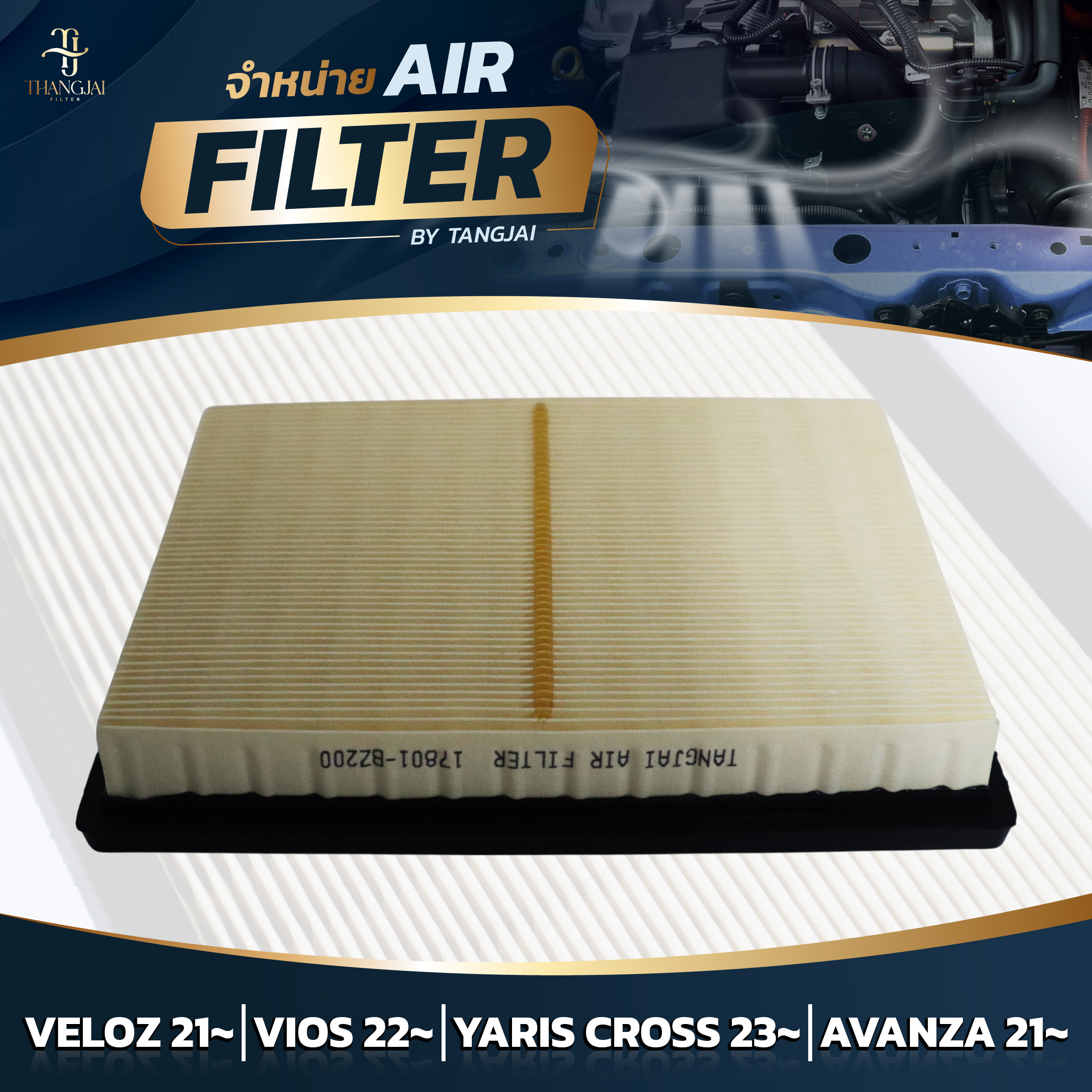 กรองอากาศ TOYOTA VELOZ 2021~ / VIOS 2022~ / AVANZA 2021~ 1NR 2NR 3NR-VE OE.17801-BZ200 BY TANGJAI
