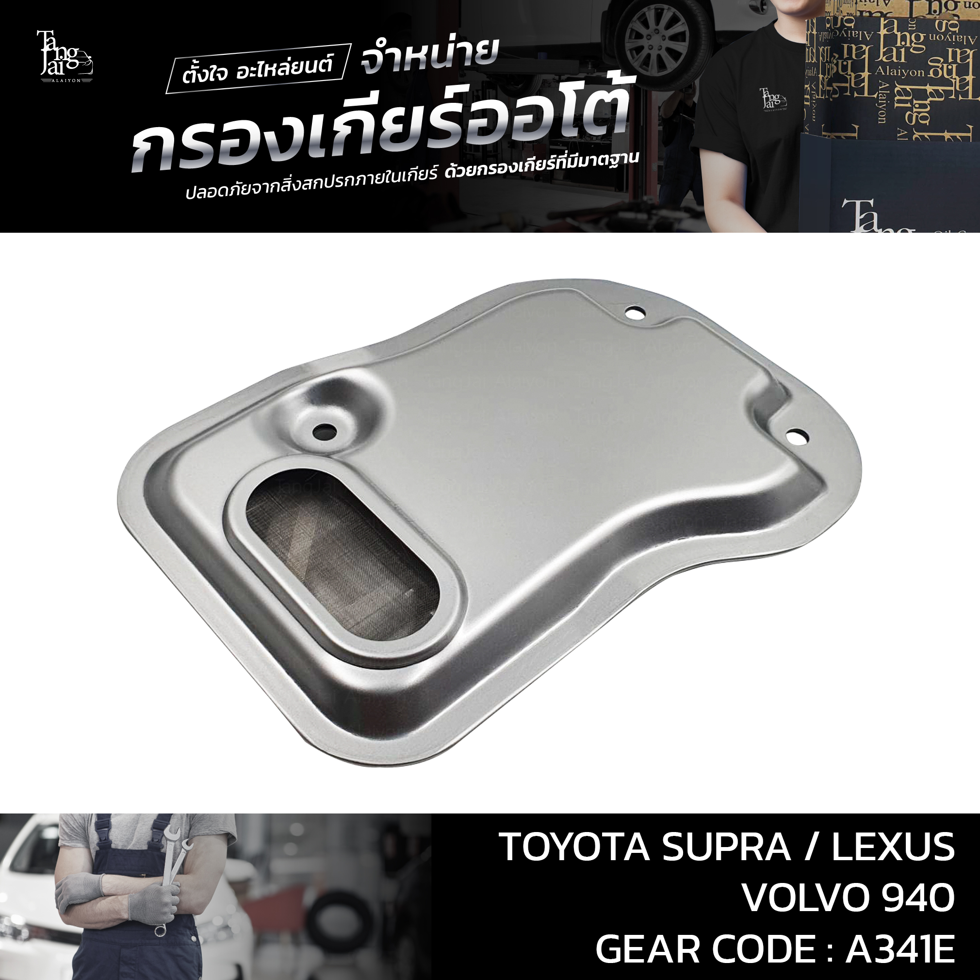 กรองเกียร์ออโต้ Toyota Supra / Lexus / Volvo A341E OEM 5330-50010