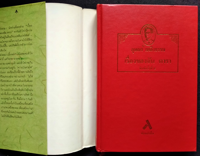 เรื่องของจัน ดารา (ปกแข็ง)