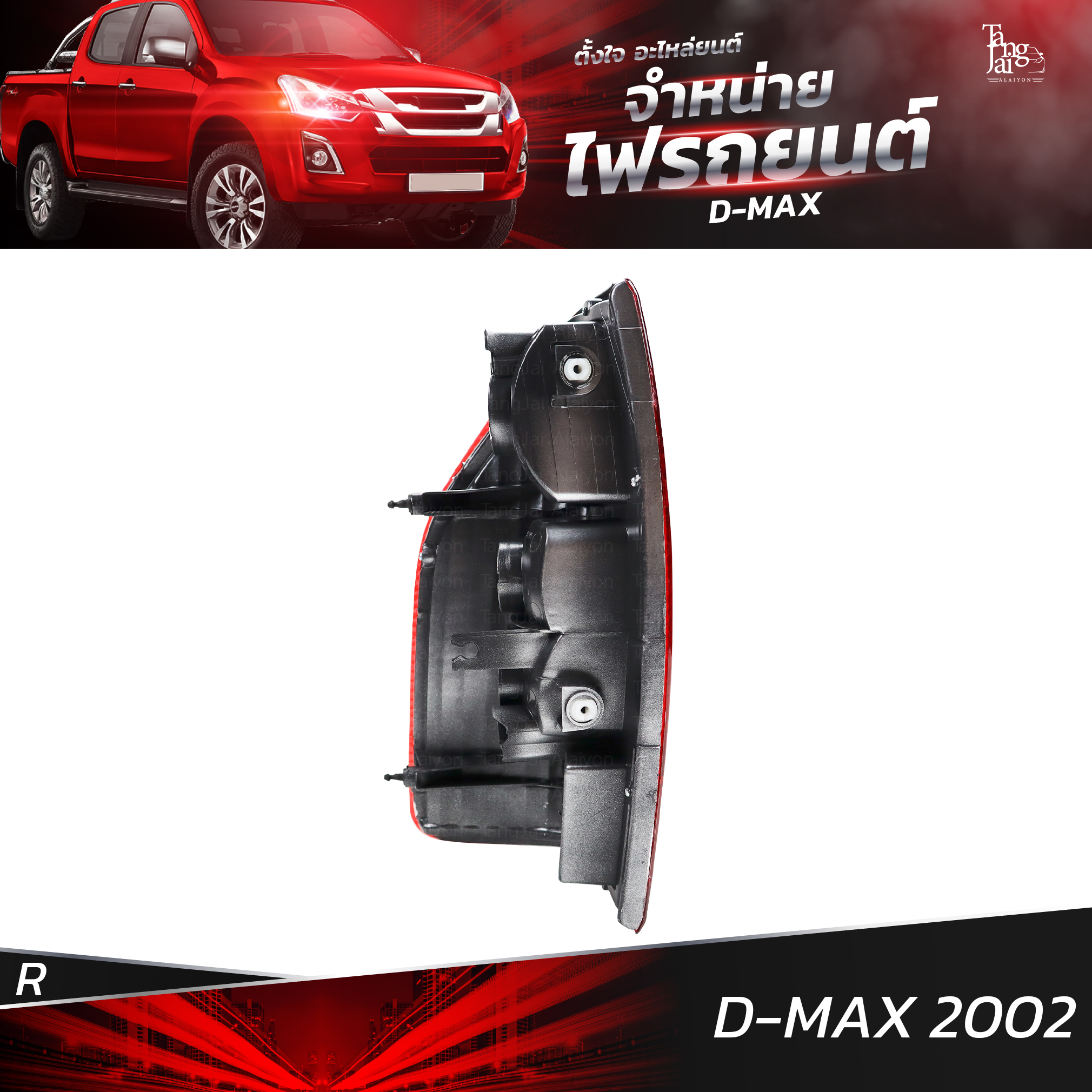 ไฟท้ายรถยนต์ ISUZU D-MAX 2002 ข้างขวา (R) พร้อมปลั้กขั้วไฟ