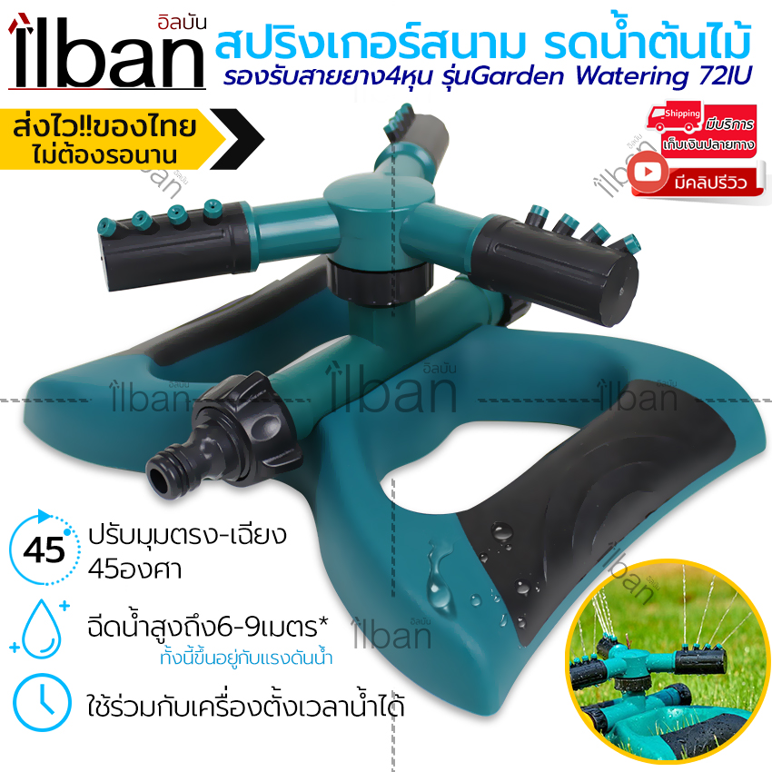 ilban สปริงเกอร์ 3แขน สปริงเกอร์สนาม หมุนได้ 360 องศา ฐานสี่เหลี่ยม ฉีดปรับมุมตรง-เฉียงได้ 45 องศา รองรับสายยาง4หุน หัวรดน้ำต้นไม้ สนามหญ้า มีข้อต่อสวมเร็ว ใช้งานได้ทันที รุ่น Garden Watering 72IU