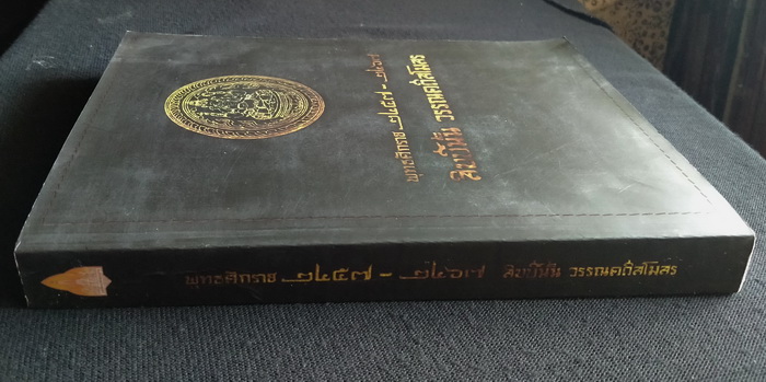 พุทธศักราช ๒๔๕๗-๒๔๖๗ สิบปีนั้น วรรณคดีสโมสร