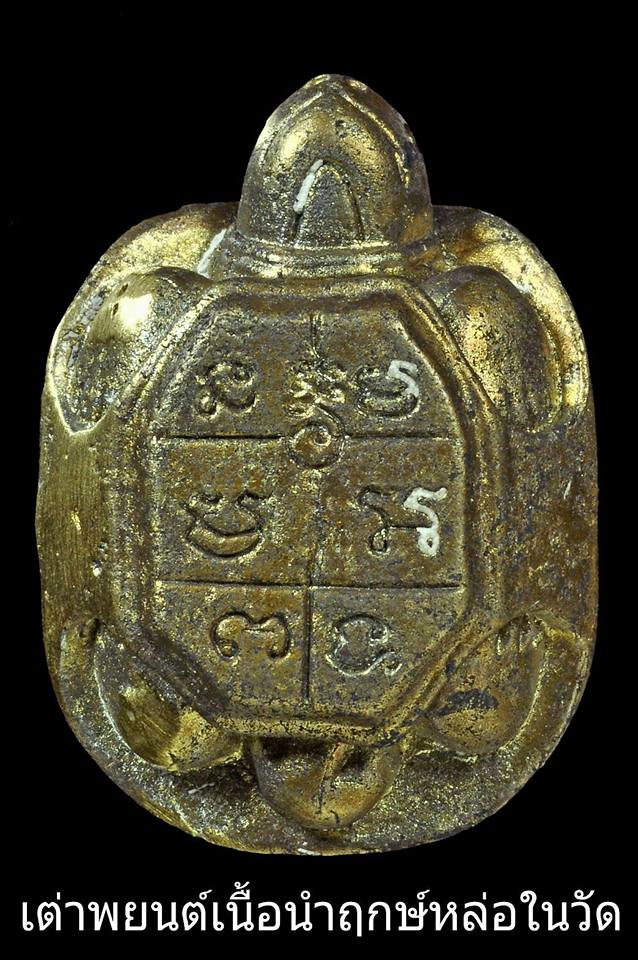 เต่าพยนต์ ครูบากฤษดา วัดสันพระเจ้าแดง(วัดป่ายาง) ร่วมพิธีอฐิษฐานปลุกเสก ปี2560