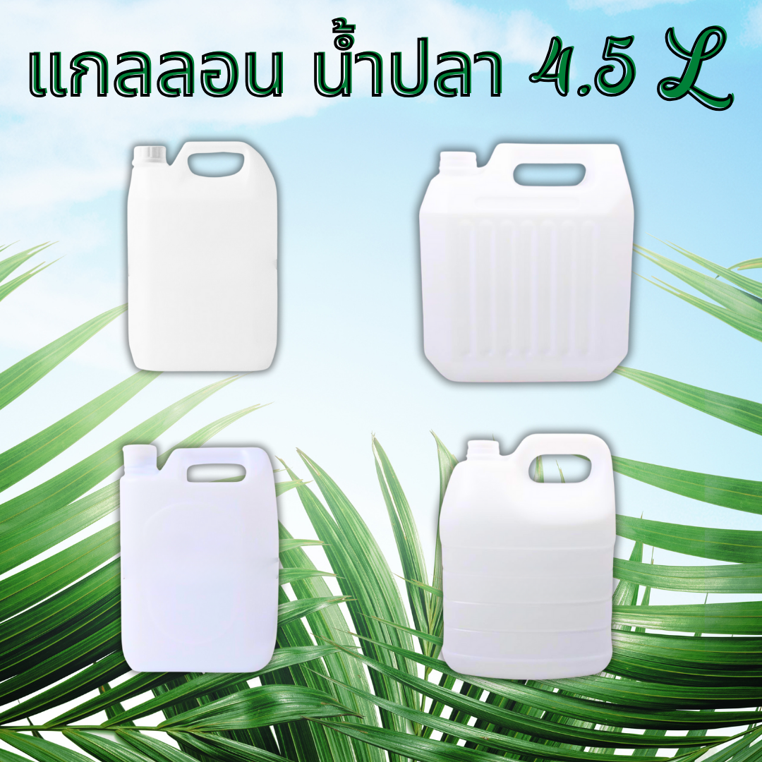 แกลลอนน้ำปลา 4.5 ลิตร