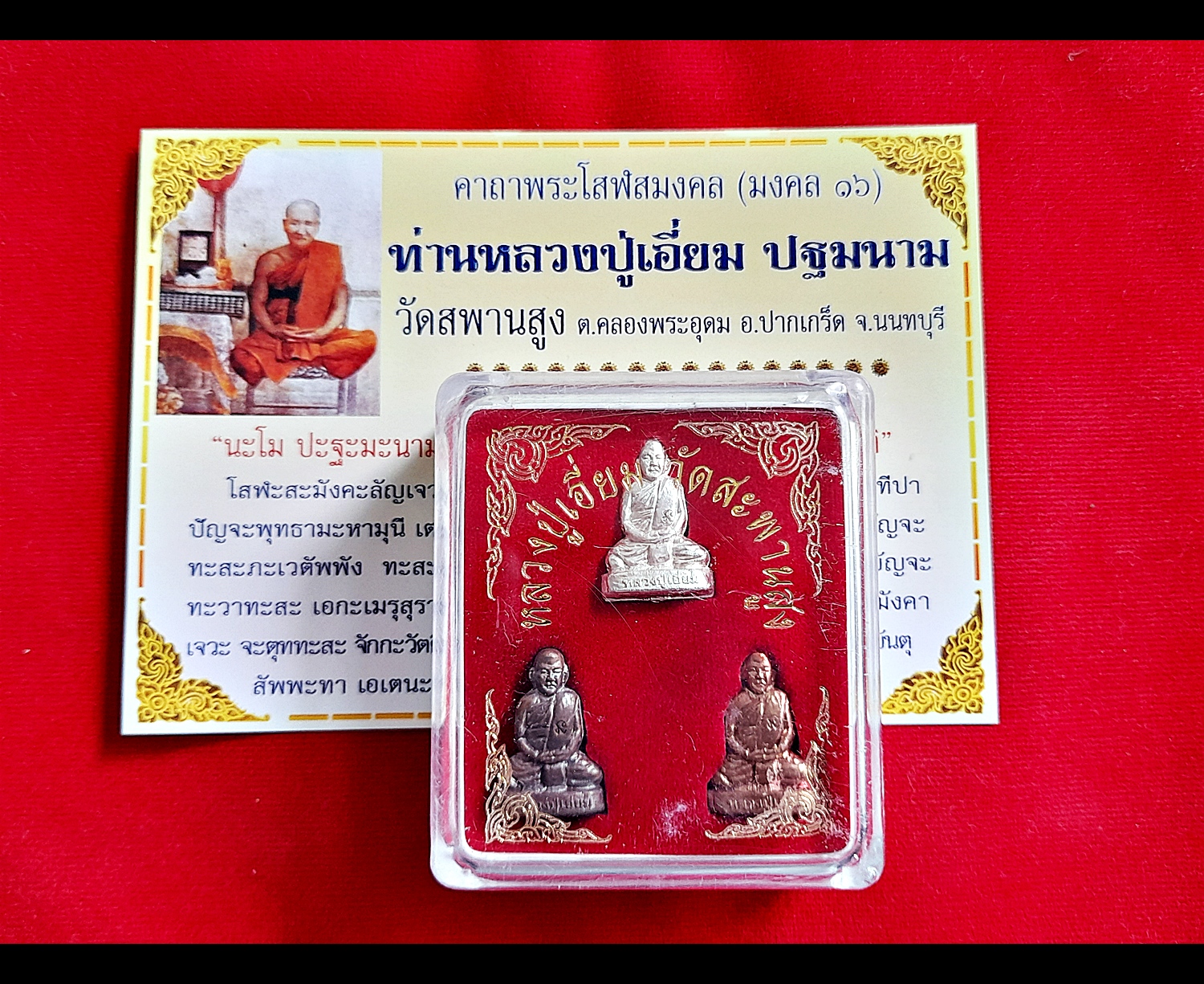 รูปหล่อ (ขนาดห้อยคอ) หลวงปู่เอี่ยม วัดสพานสูง (3กษัตริย์ 3เนื้อ เงินแท้ นวะ ทองแดง) #ตอกโค็ด ปี255X - หลวงพ่อรวย หลวงพ่อเพิ่ม หลวงพ่อพูน หลวงตาวาส วัดสพานสูง ปลุกเสก #รับประกันแท้