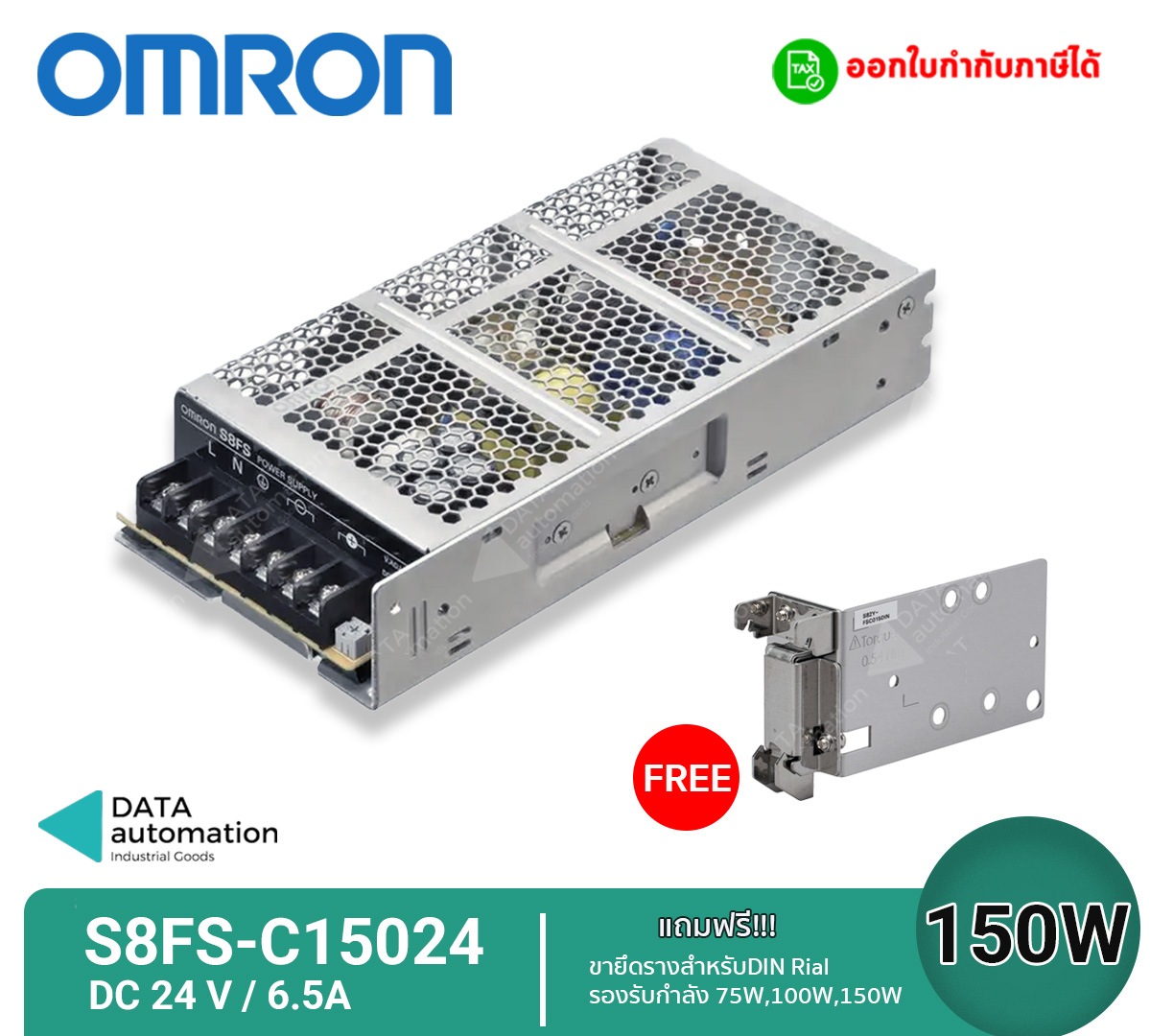 OMRON สวิทชิ่งเพาเวอร์ซัพพลาย 24V S8FS-C15024 /150W/6.5A/ Input 220VAC(แถมขายึดราง)