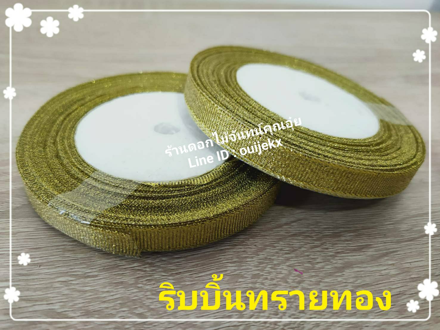 ริบบิ้น ทรายทอง 1 ม้วน