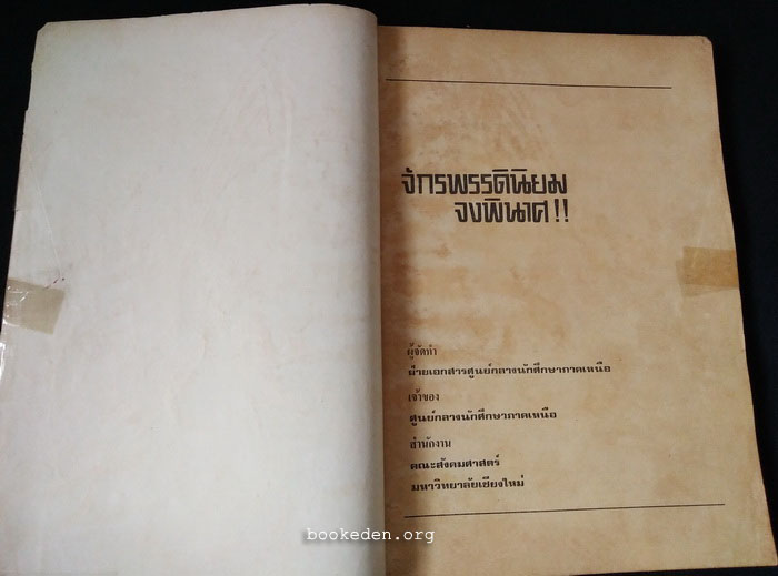 จักรพรรดินิยมจงพินาศ!!