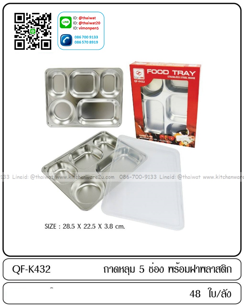 P08301 ถาดหลุมเหลี่ยมสแตนเลส 5 ช่อง (28*22*3.8 cm) พร้อมฝา ราคาขายส่งต่อ 1 ลัง : 48 ชุด : เฉลี่ย 85 บต่อชุด