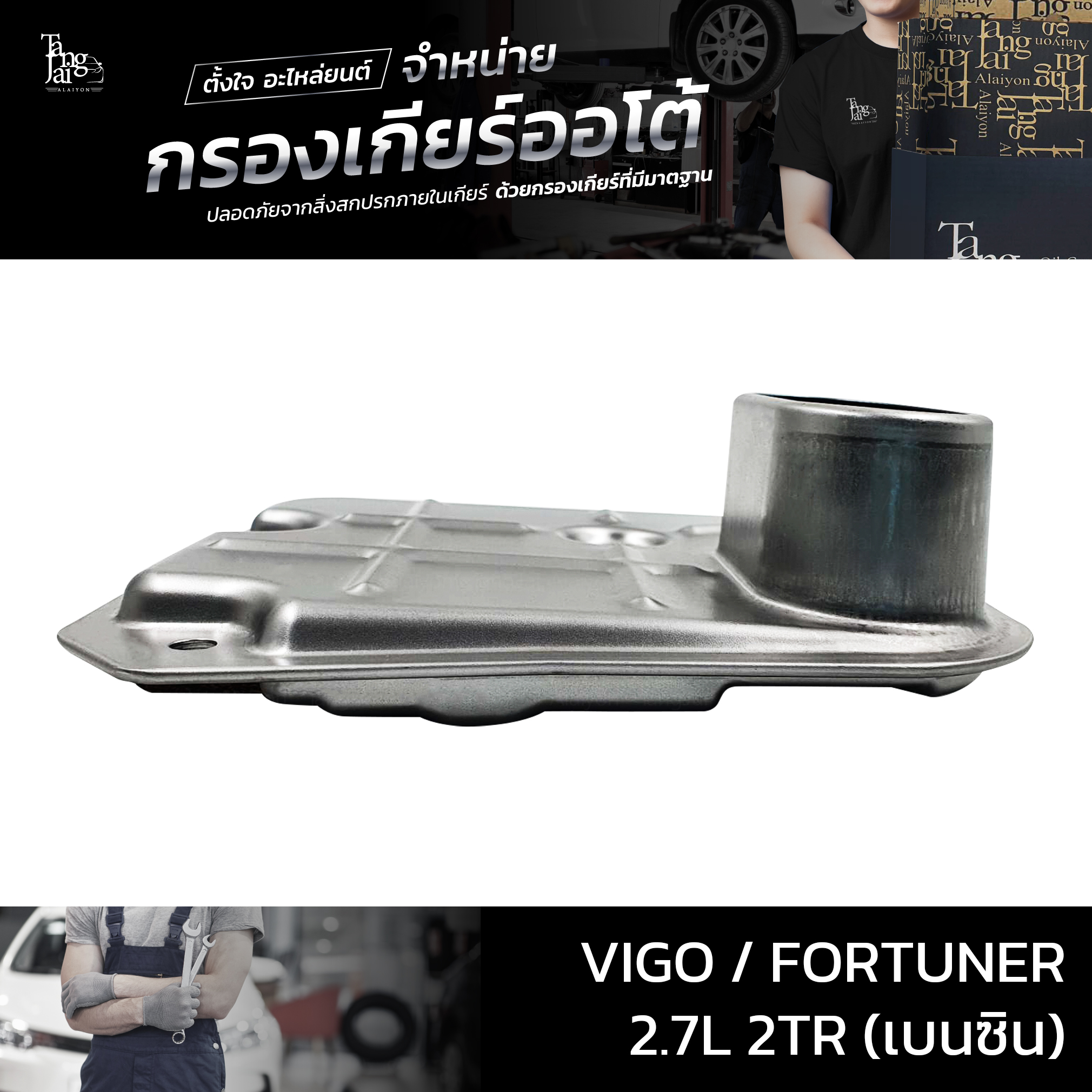 กรองเกียร์ออโต้ Toyota Vigo Fortuner 2.7L 2TR (เบนซิน) รุ่นคอสูง OEM 26570-65D10