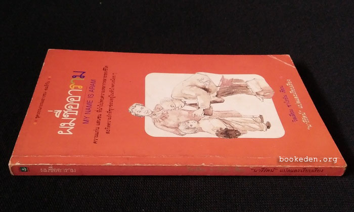 ผมชื่ออาราม