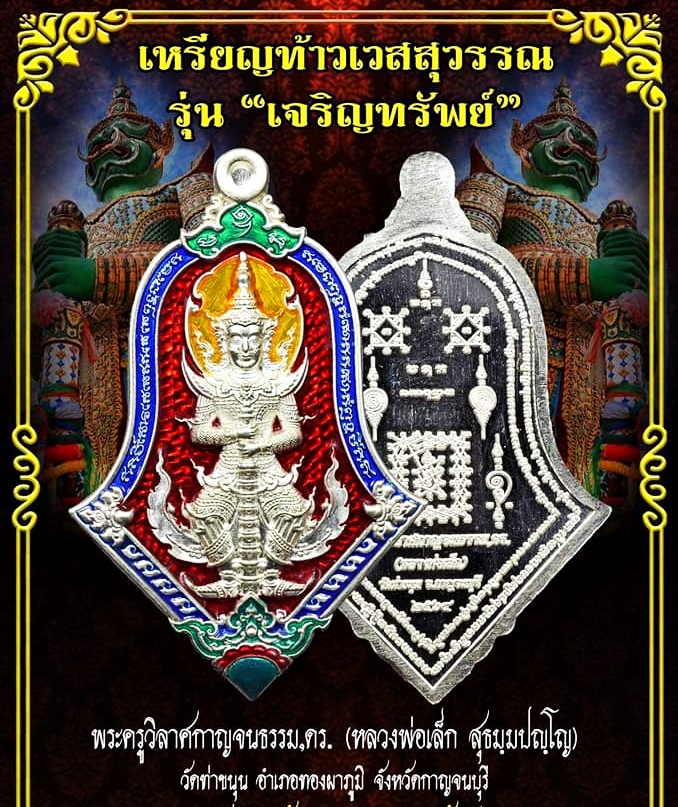 เหรียญท้าวเวสสุวรรณ ปางหน้าเทพบุตร หลังยันต์เกราะเพรช (โค็ดเลขสวย ๕) (ตอกโค็ดเจดีย์ ตอกเลขไทยรันเลข สลักนาม หลวงพ่อเล็ก วัดท่าขนุน และยันต์ต่างๆ) เนื้อเงินแท้ ลงยาแดง ปี2564 (จัดสร้างน้อย เพียงแค่199เหรียญ) #รับประกันแท้ - หลวงพ่อเล็ก วัดท่าขนุน ปลุกเสกเด