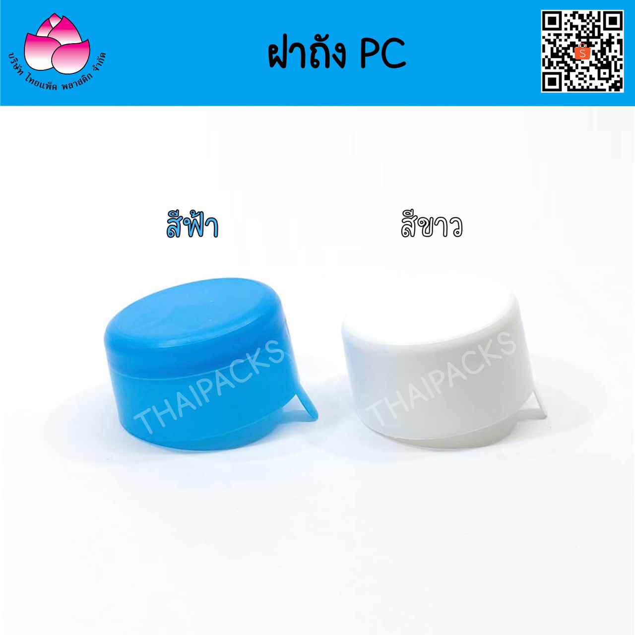 ฝาถัง PC 18.9 ลิตร (ฝากด, ฝาฉีก, ฝาดึง, ฝาตบ)