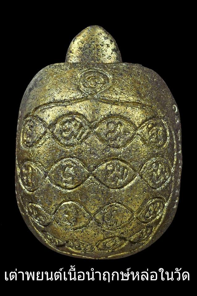 เต่าพยนต์ ครูบากฤษดา วัดสันพระเจ้าแดง(วัดป่ายาง) ร่วมพิธีอฐิษฐานปลุกเสก ปี2560