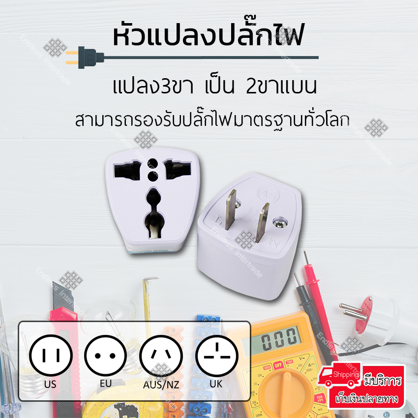 หัวแปลงปลั๊กไฟ สำหรับเดินทางต่างประเทศ (เกาหลี, ญี่ปุ่น, อังกฤษ, อเมริกา, ยุโรป) 3 ตา หรือ แปลง3ขาเป็น2ขา ปลั๊กแปลงขาแบน หัวปลั๊กยุโรป รุ่น Universal Plug Travel Adapter A1