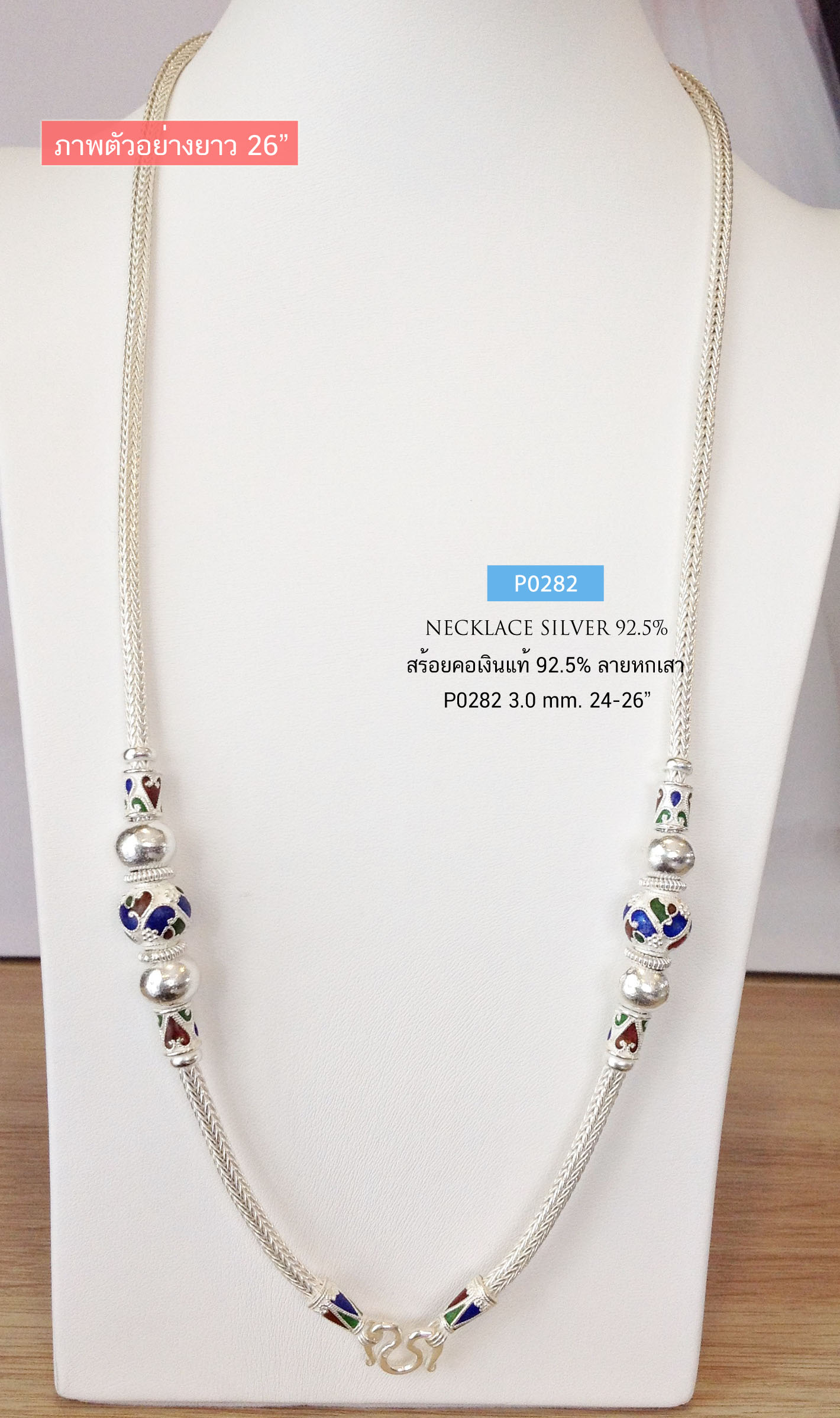 สร้อยคอเงินแท้ 92.5% ลายหกเสา ร้อยเม็ดปะคำ แบบลงยา สีน้ำเงิน แดง เขียว หนัก 4 บาทตัน (สร้อยงานไทย)
