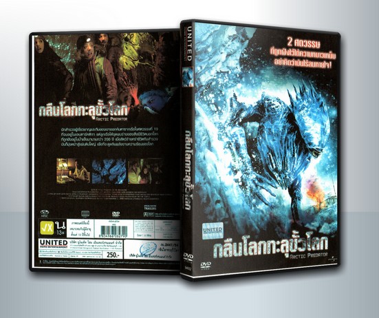 Arctic Predator กลืนโลกทะลุขั้วโลก ( 1 DVD )