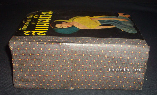 สี่แผ่นดิน เล่ม 1 **พิมพ์ครั้งแรก