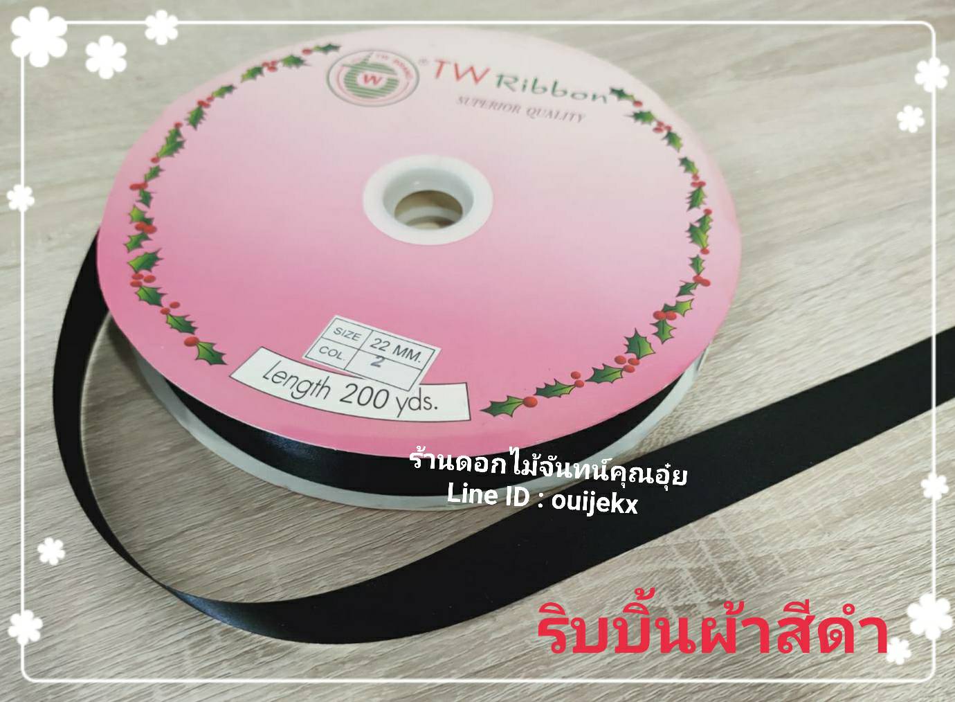 ริบบิ้นผ้าดำ 200 หลา 1 ม้วน