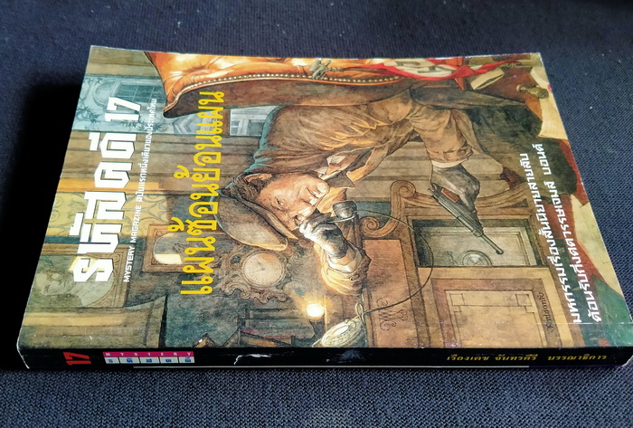 รหัสคดี # 17 แผนซ้อนย้อนแผน