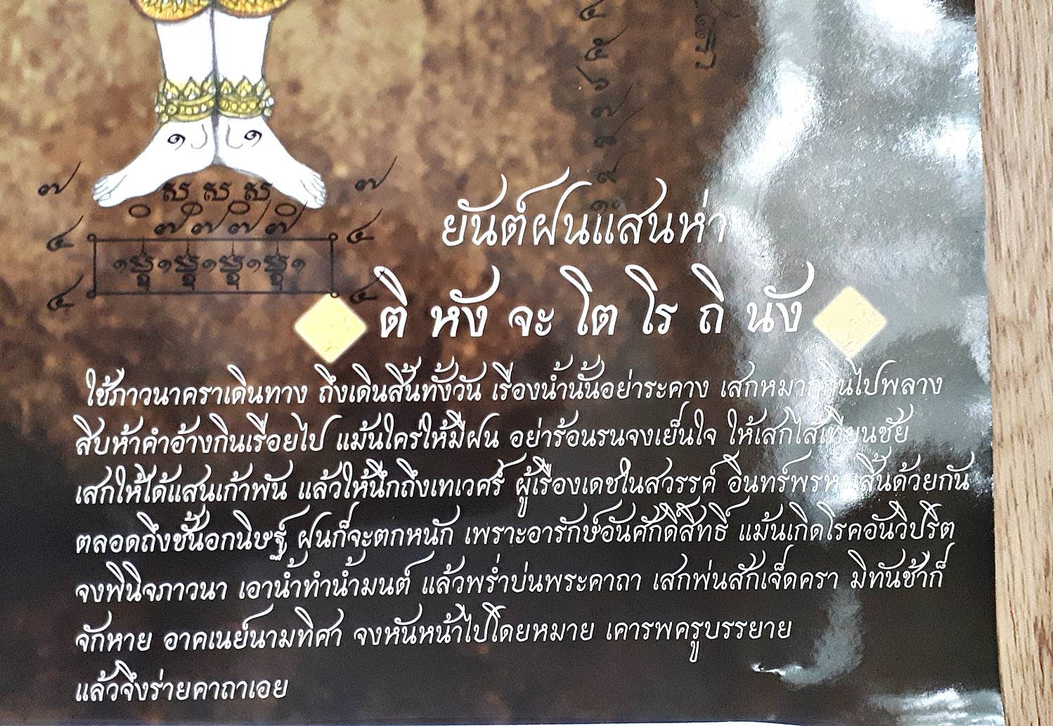 ปฏิทิน รูปภาพ ยันต์ฝนแสนห่า (ออกงานไหว้ครู ปี2561) หลวงพี่เก่ง วัดท่าเสา