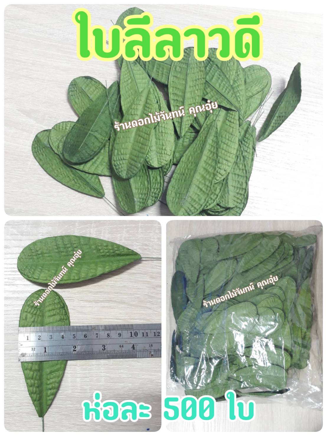 ใบลีลาวดี ห่อละ 500 ใบ ใช้ประกอบดอกลีลาวดี