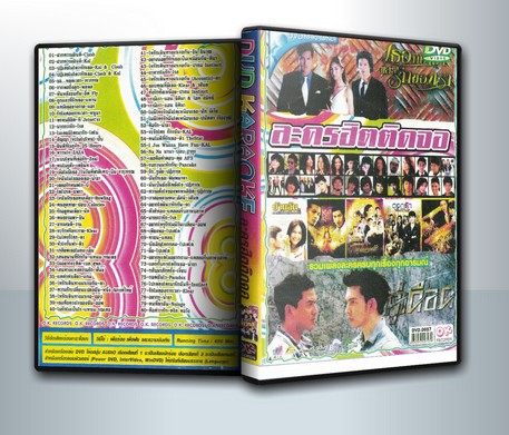 ละครฮิตติดจอ ( 1 DVD )