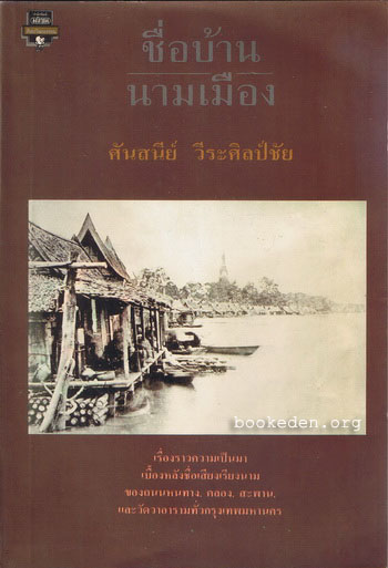 ชื่อบ้านนามเมือง