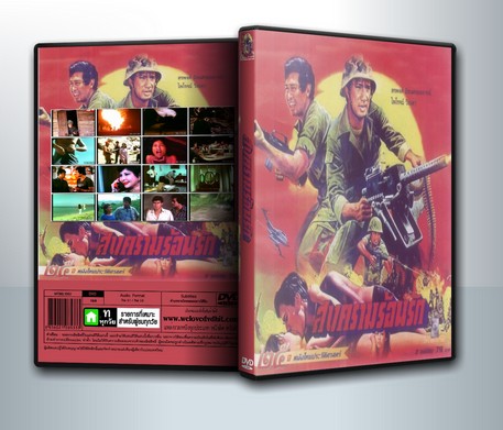 สงครามร้อนรัก (1986) ( 1 DVD )