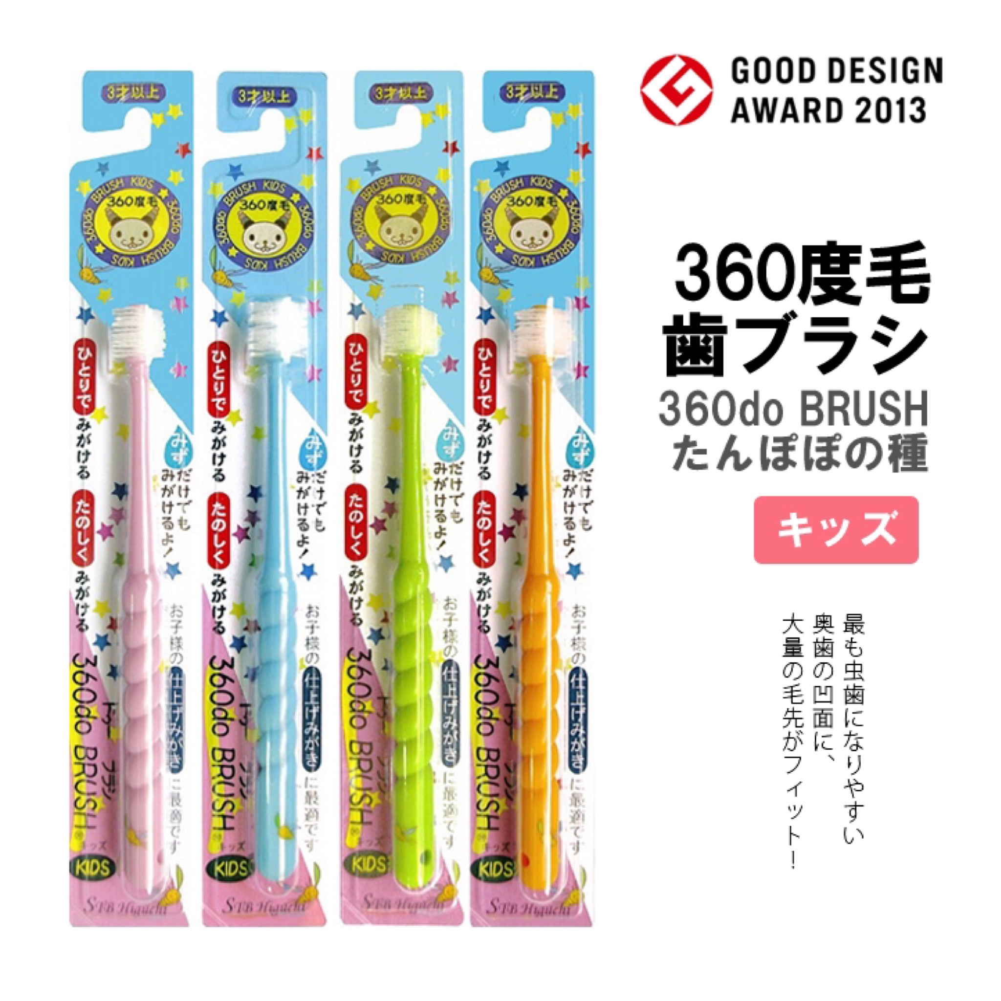 แปรงสีฟัน 360 องศาสำหรับเด็ก STB Higuchi รุ่น Tampopo 360do Brush (Kids)