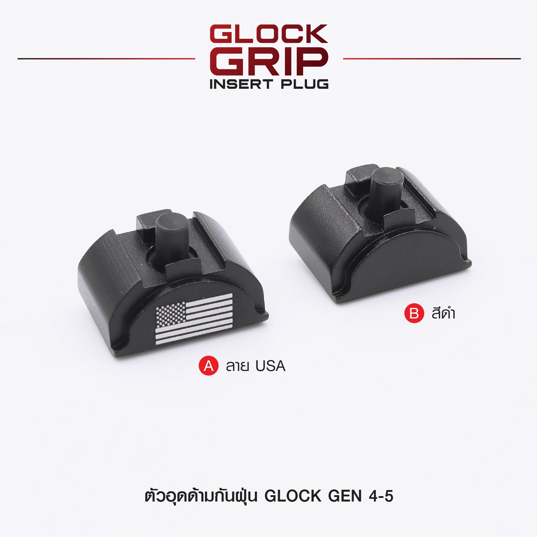 🇹🇭⫸ ตัวอุดด้ามกันฝุ่น Glock Gen 4-5
