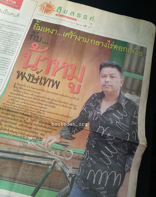 บทสัมภาษณ์ นักเขียน นักแปล ศิลปิน 24 คน (24 ฉบับ)