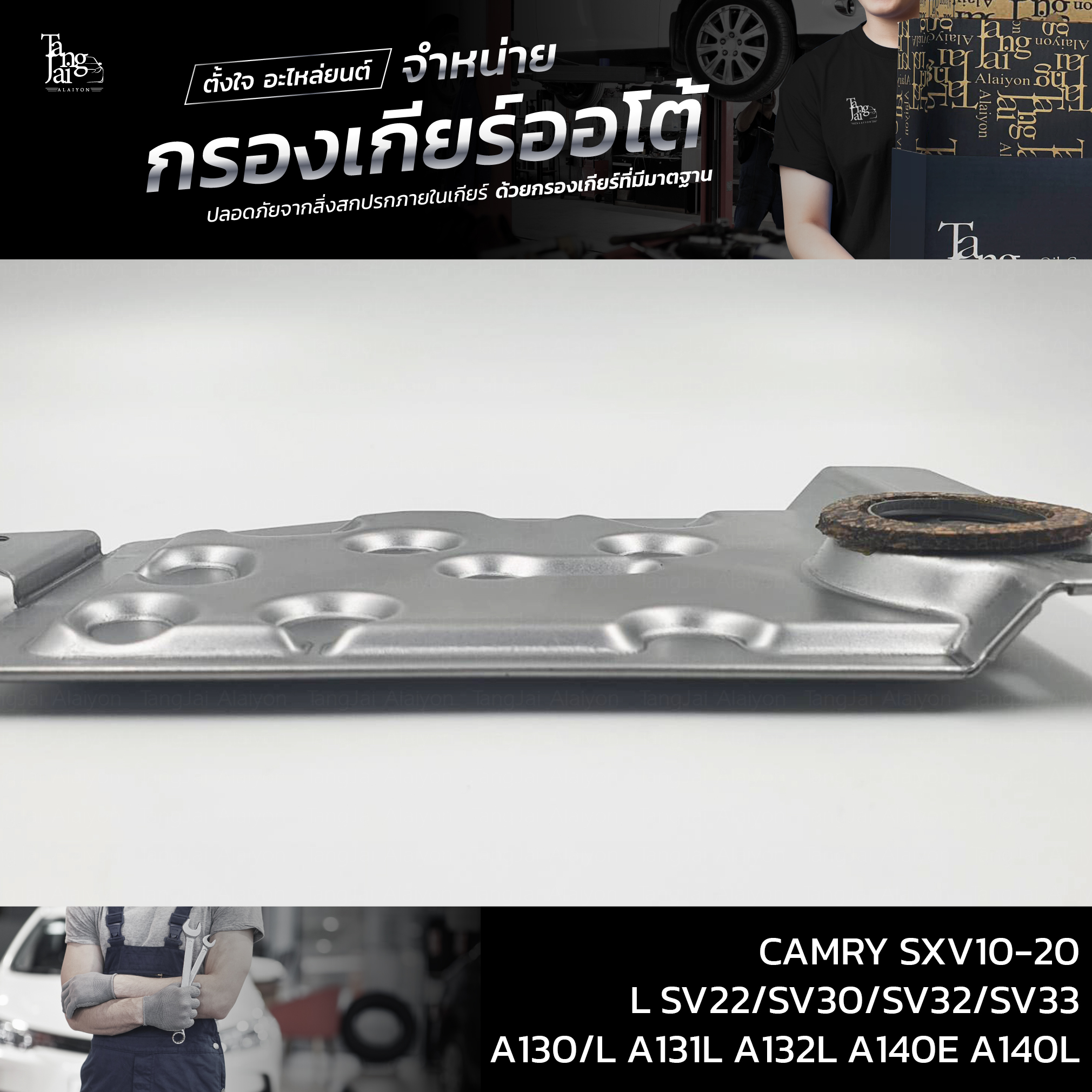 กรองเกียร์ออโต้ Toyota Camry SXV10 SXV20 / Corona ST171L / Corolla / Soluna ATF (รุ่น3เกียร์) OEM : 35330-32022