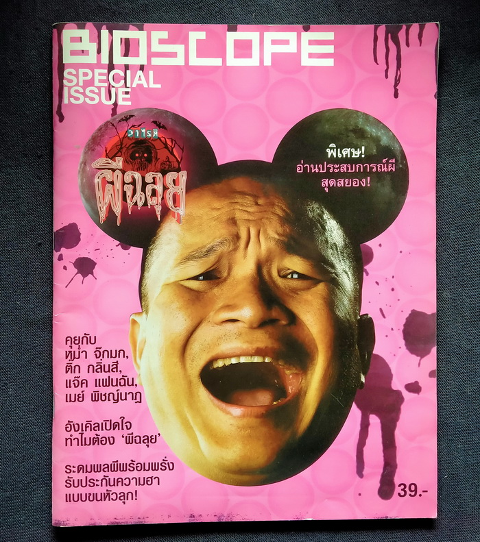Bioscope Special Issue : วาไรตี้ผีฉลุย