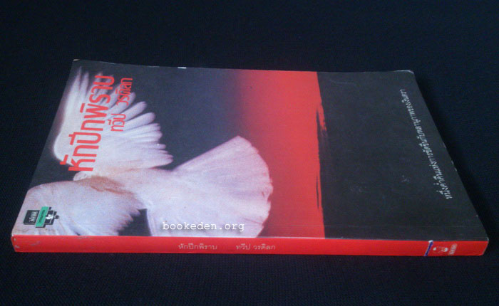 หักปีกพิราบ