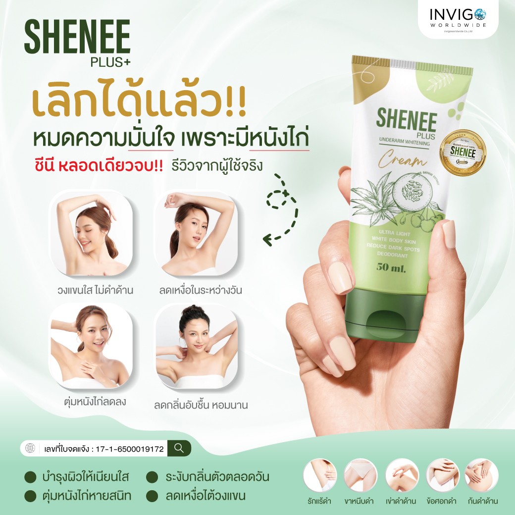 ราคา SHENEE Plus ชีนี พลัส ครีมทารักแร้ ระงับกลิ่น หนังไก่ จ๊ะ นงภณี